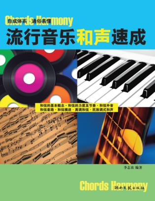 流行音乐和声速成 封面