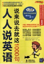 人人说英语  说来说去就这1000句 封面