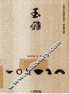 玉雅 封面