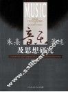 朱熹音乐著述及思想研究 封面
