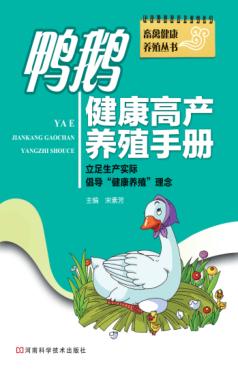 鸭鹅健康高产养殖手册 封面