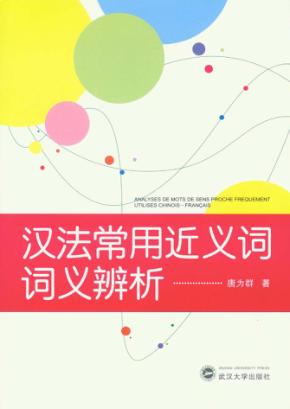 汉法常用近义词词义辨析 封面