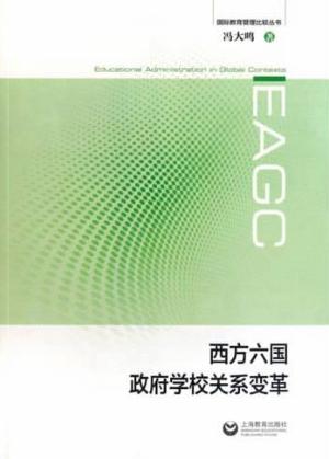 西方六国政府  学校关系变革 封面