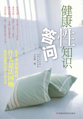 健康性知识答问 封面