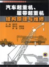 汽车起重机、履带起重机结构原理与维修 封面