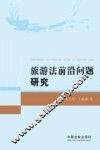 旅游法前沿问题研究 封面