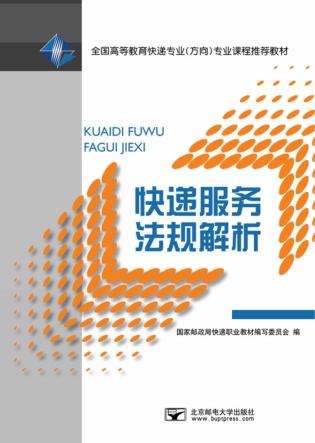 快递服务法规解析 封面