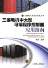 三菱电机中大型可编程序控制器应用指南 封面