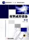 材料成形设备 封面