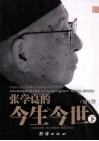 张学良的今生今世  下 封面