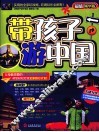 带孩子游中国  超值精华版 封面
