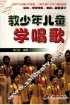 教少年儿童学唱歌 封面