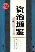 资治通鉴  珍藏版 封面