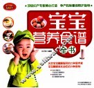 宝宝营养食谱全书 封面