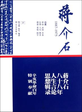 蒋介石  1887-1975  下 封面