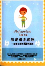就是爱水瓶座  一定要了解的55种星理 封面