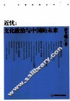 近忧  文化政治与中国的未来 封面