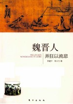 魏晋人  弄狂以流悲 封面