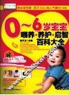 0-6岁宝宝喂养养护启智百科大全  宝宝树 封面
