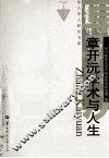 章开沅学术与人生 封面