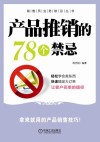 产品推销的78个禁忌 封面