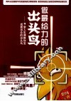 做最给力的“出头鸟” 封面