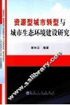 资源型城市转型与城市生态环境建设研究 电子书封面