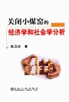 关闭小媒窑的经济学和社会学分析 封面