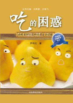 吃的困惑 由转基因引发的食品安全话题 封面