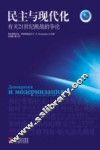 民主与现代化  有关21世纪挑战的争论 封面