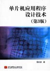 单片机应用程序设计技术 封面