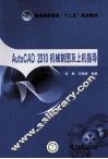 AutoCAD 2010机械制图及上机指导 封面
