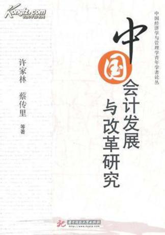 中国会计发展与改革研究