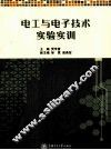 电工与电子技术实验实训 封面