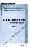 纪奥诺小说的想象空间  潘神三部曲的主题批判 封面