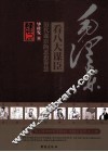 毛泽东看八大谋臣  历代谋臣的思想智慧 封面