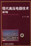 现代高压电器技术 封面