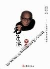 毛子水文存 封面