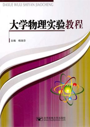 大学物理实验教程 封面