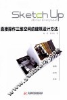 直接操作三维空间的建筑设计方法 封面