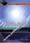 现代设计理论与方法 封面