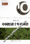 中国经济十年再回首 封面