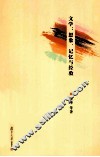 文学  想象、记忆与经验 封面