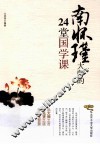 南怀瑾大师的24堂国学课 封面