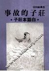 庄子的故事 封面