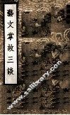 艺文掌故三谈 电子书封面