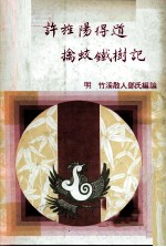 许旌阳得道擒蛟铁树记 封面