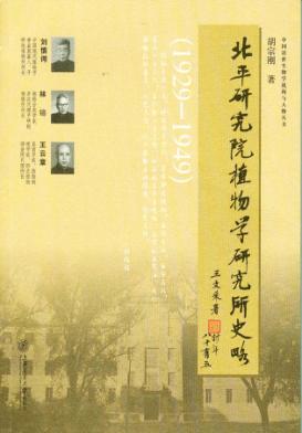 北平研究院植物学研究所史略 封面