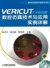VERICUT7.0中文版数控仿真技术与应用实例详解 封面