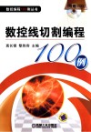 数控线切割编程100例 封面